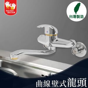 【雙手萬能】超值廚房壁式龍頭(曲線)(台灣製/廚房/壁式)