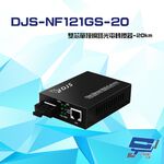 昌運監視器 DJS-NF121GS-20 1000M SC雙芯單模 網路光電轉換器, , large