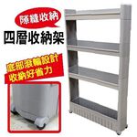 GS MALL 台灣製造 四層隙縫收納架 置物架 移動滾輪 四層架 隙縫架 隙縫收納 收納架 收納櫃, , large