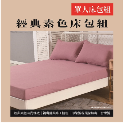 經典素色單人床包組<紫紅色>(實際出貨為單人床包組-1入 不含其他陳列佈置物)