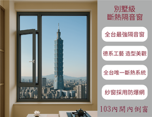 [酷森極靜音門窗]103內開內倒斷熱隔音窗