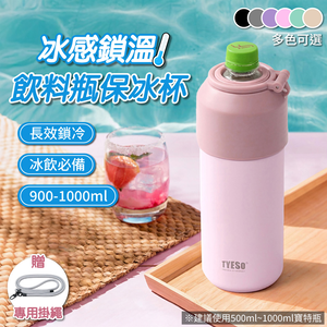 冰感鎖溫飲料瓶保冰杯 900-1000ml(贈專用掛繩)