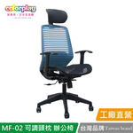 【Color Play日光生活館】MF-02可調頭枕透氣網布辦公椅 會議椅 電腦椅, , large