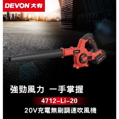 WIN五金 DEVON 大有 4712-Li-20 20V 吹風機 鼓風機 吹塵