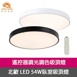 [Honey Comb]北歐LED 54W調光調色臥室吸頂燈 黑色(V3921C54)