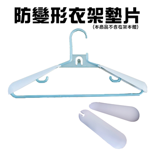 金德恩 GS MALL 台灣製造 衣架墊肩片 防肩部變形 墊肩片 防滑片 西裝墊肩 衣架肩片 衣架固定片