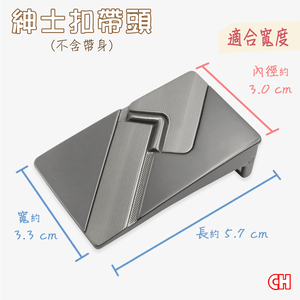 【CH-BELT 銓丞皮帶】紳士扣皮帶頭 無帶身 單賣帶頭011(寬3.0CM)