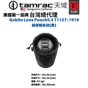[劉氏國際]Tamrac Goblin Lens Pouch5.3 T1127-1919 鏡頭隨身袋(黑)
