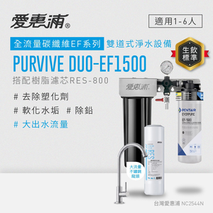 【愛惠浦】硬水區大流量櫥下淨水器 PURVIVE Duo-EF1500 兩道式生飲淨水器 (前置RES800樹脂濾心)