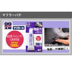 [力守貿易]日本SOFT99 消音器補土, , large