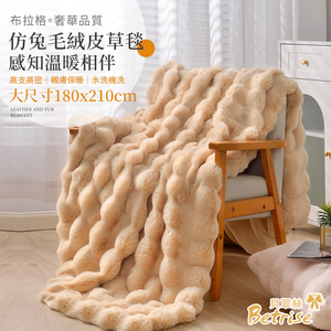 【Betrise】Brown | Prague imitation rabbit plush fur blanket (large size 180x210cm)