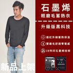 石墨烯極上輕磨毛蓄熱衣 保暖衣 圓領 長袖 褲襪 裏起毛 發熱衣 LX, , large