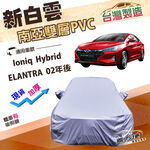【蓋方便】新白雲（D型）台灣製南亞長效抗UV雙層防水車罩《現代》ELANTRA 02年後+Ioniq Hybrid, , large