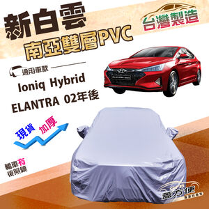 【蓋方便】新白雲（D型）台灣製南亞長效抗UV雙層防水車罩《現代》ELANTRA 02年後+Ioniq Hybrid