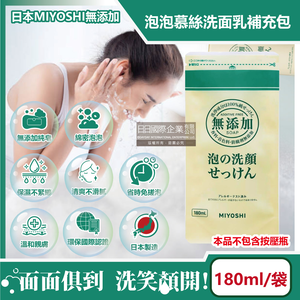 [日日好物]日本MIYOSHI無添加-純皂溫和保濕潔顏慕絲泡沫洗顏乳補充包180ml/袋(本品不含按壓瓶,親膚保水透潤潔膚洗面霜,毛孔調理淨油光清潔洗面皂)