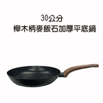 金德恩 GS 金德恩 MALL 台灣製造 30公分 櫸木柄麥飯石加厚平底鍋 鐵鍋 平底鍋 麥飯石 加厚平底鍋 鍋具 櫸木柄鍋, , large