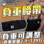 【MACMUS】2.4 - 12公斤負重腰帶｜8格式可調整負重腰帶｜強化核心肌群鍛鍊腰部肌肉｜適合搭配跑步、健走等運動, , large