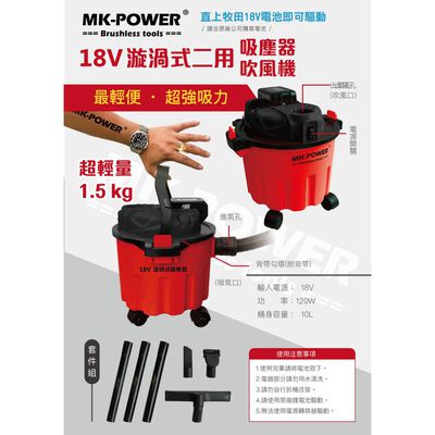 WIN五金 MK-POWER 18V充電式吸塵器 可直上牧田18V原廠電池使用 除塵器 洗車吸塵