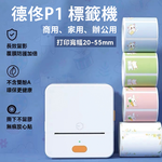 【德佟DETONGER】藍芽標籤機送隨機貼紙/P1 DP23 DP26標籤(迷你印表機 貼紙機 標籤貼紙 姓名貼), , large