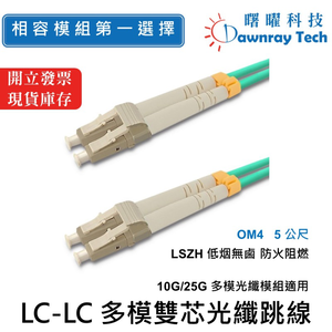 【曙曜】 5 公尺 LC-LC 多模雙芯光纖跳線 OM4 Duplex LC/UPC-LC/UPC 50/125μm LSZH 2.0mm