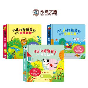[禾流文創]Slide 好聲音！聽見囉！可愛動物
