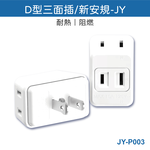 鉅玉經典｜D-type three-sided socket  JY-P003, , large
