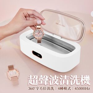 【禾統】超聲波清洗機/象牙白 (360度全方位清洗 四種模式 高頻率震動)
