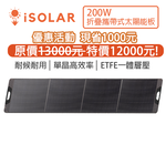 【iSOLAR】200W輕型可折疊太陽能板 特惠價現省$1000 輕量 露營 登山 車泊 旅行 戶外充電 太陽能充電板 備用電源 充電器 便攜環保綠能, , large