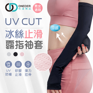 (多款)冰絲涼感防曬袖套【旺達棉品】 OD-KD011