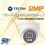 昌運監視器 東訊 TE-HDE60402F28-L1 200萬 同軸帶聲全彩半球攝影機 內建麥克風, , large