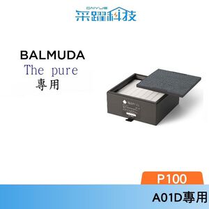 BALMUDA A01A-P100 A01D P100 PURE 空氣清淨機濾網 公司貨