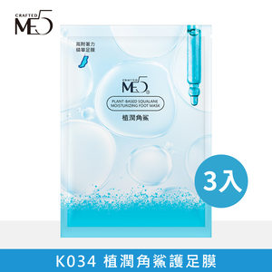 【ME5】K034 植潤角鯊護足膜 ( 3入 )