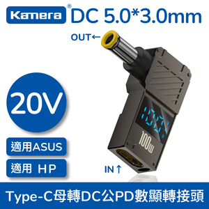 Kamera 筆電專用 PD誘騙 數顯轉接頭 數字顯示 Type-C母轉DC公 - DC 5.0*3.0*1.0