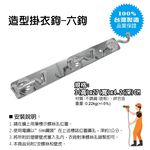 【雙手萬能】不銹鋼造型掛衣鉤-六鉤(衣帽勾 掛勾 吊勾 廚房掛勾 ), , large