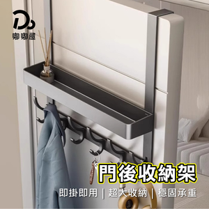 【嘟嘟屋】門後收納架5鉤	