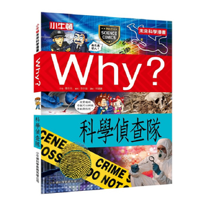 [小牛頓]WHY? 未來科學漫畫：科學偵查隊 適合9-12歲 平裝全彩 幽默對白活潑畫風 獲獎中小學讀物選介