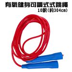 GS MALL 台灣製造 10呎可調跳繩 有氧跳繩 運動跳繩 健身繩 休閒跳繩 娛樂繩 跳繩 10呎跳繩, , large