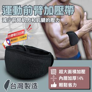 【MACMUS】手臂加壓帶｜前臂加壓帶 手臂加壓護腕手腕固定護具運動護腕籃球護腕羽球護腕拇指護腕運動護肘