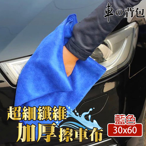 【車的背包】2組超細纖維加厚擦車布(超細纖維/擦車布/超吸水/除塵布/洗車布/吸水布/磨毛加厚)
