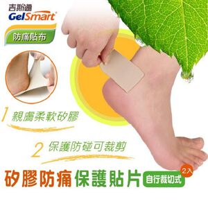 【GelSmart吉斯邁】矽膠防磨保護貼片-2片裝(可自行剪裁、可重複使用、親膚材質、SI-SPO80314FB)