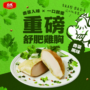 【大成食品】香菜風味-重磅舒肥雞胸(170g/包)
