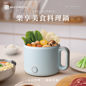 【NICONICO】樂享美食料理鍋NI-GP2412(水色藍)