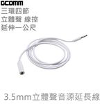 GCOMM 3.5mm 三環四節 立體聲 線控 音源延長線 1米 時尚白, , large