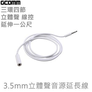 GCOMM 3.5mm 三環四節 立體聲 線控 音源延長線 1米 時尚白