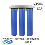 【怡康淨水】20吋標準 全戶式淨水 吊片/吊架組, , large