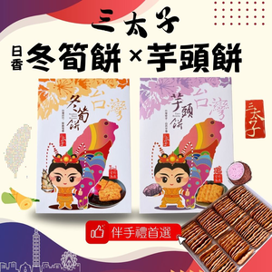 [日香] 機場免稅店限定款 三太子(冬筍餅/芋頭餅)禮盒420G  口味任選[3盒免運組]