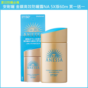 (免運買1送1)【SHISEIDO資生堂】安耐曬 金鑽高效防曬露NA 5X版 60ml 公司貨(下單數量請下雙數)