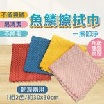 魚鱗抹布 無水痕布 魚鱗清潔布 不掉毛 擦手巾 玻璃抹布 魚鱗擦拭巾(2入) SP-DS02 【旺達棉品】, , large