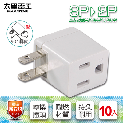 【太星電工】安全L型3P轉2P轉接器(AE030-10入)