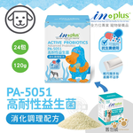 IN-Plus 犬用PA5051高耐性益生菌消化調理配方5克×24包 狗保健品 維持健康 耐抗生素 耐胃酸 耐高溫專利菌, , large